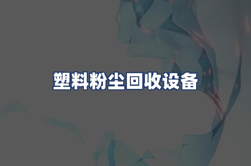 塑料粉尘回收设备