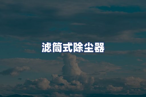 滤筒式除尘器