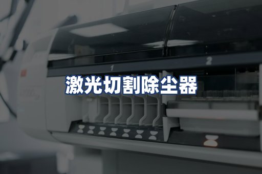 激光切割除尘器