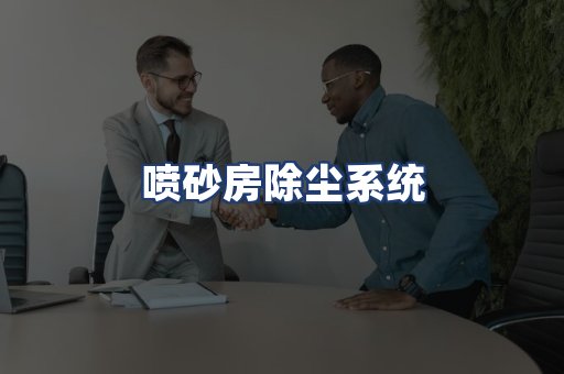 喷砂房除尘系统
